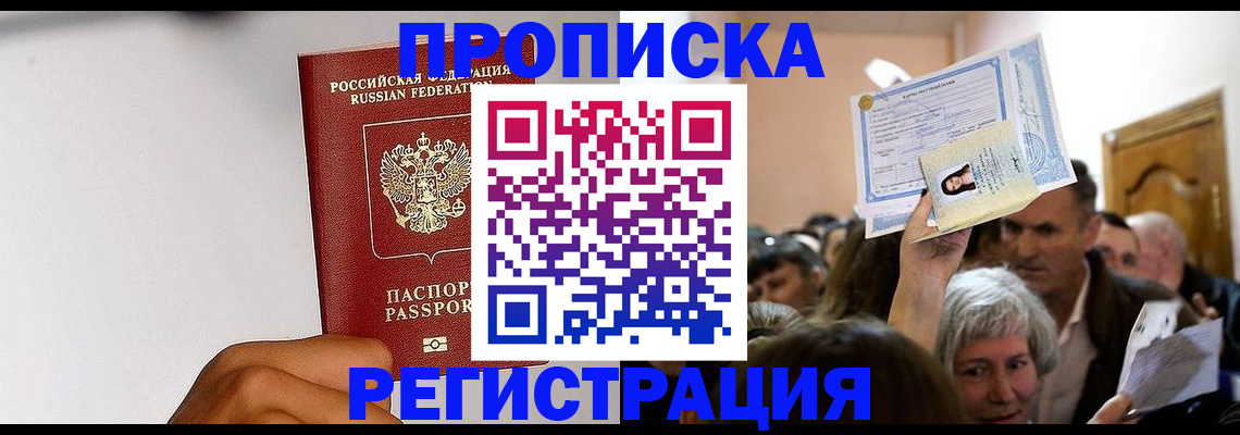 прописка для работы в Волгограде